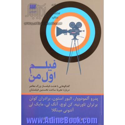 فیلم اول من (گفتگوهایی با هشت فیلمساز بزرگ معاصر)