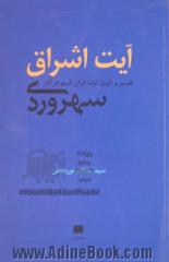 آیت اشراق (تفسیر و تاویل آیات قرآن کریم در آثار سهروردی)