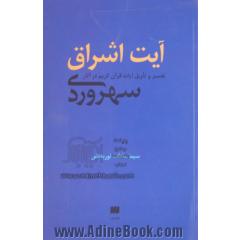 آیت اشراق (تفسیر و تاویل آیات قرآن کریم در آثار سهروردی)