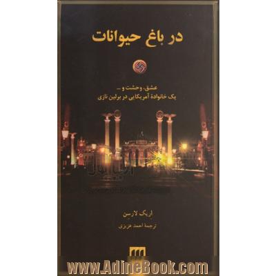 در باغ حیوانات