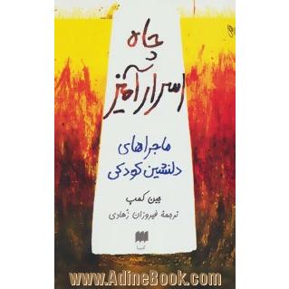 چاه اسرارآمیز: ماجراهای دلنشین دوران کودکی