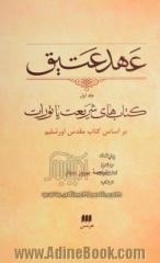 عهد عتیق - جلد اول : کتاب های شریعت، یا، تورات براساس کتاب مقدس اورشلیم