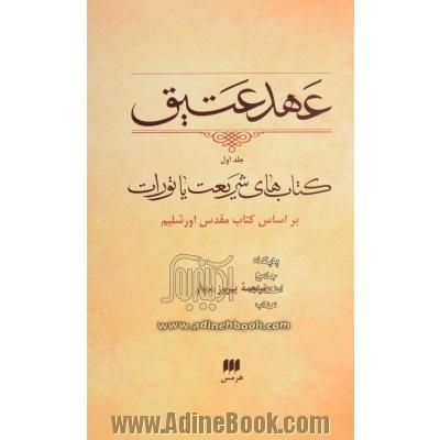 عهد عتیق - جلد اول : کتاب های شریعت، یا، تورات براساس کتاب مقدس اورشلیم