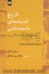 تاریخ اندیشه های جامعه شناسی: از آغاز تا ماکس وبر