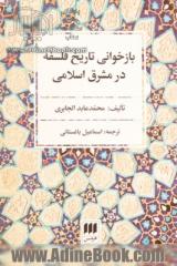 بازخوانی تاریخ فلسفه در مشرق اسلامی