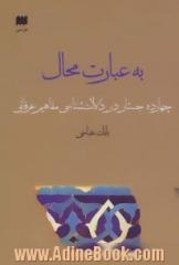 به عبارت محال: چهارده جستار در دلالت شناسی مفاهیم عرفانی