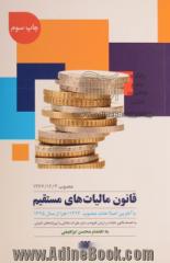 قانون مالیات های مستقیم (مصوب 1366/12/3) با آخرین اصلاحات مصوب 1394: اجرا از سال 1395به انضمام قانون مالیات بر ارزش افزوده و سایر مقررات مالیاتی