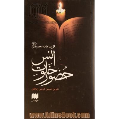 حضور خلوت انس: مناجات معصومین (ع)