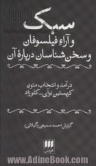 سبک و آراء فیلسوفان و سخن شناسان درباره آن (زبان و ادبیات66)