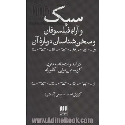 سبک و آراء فیلسوفان و سخن شناسان درباره آن (زبان و ادبیات66)