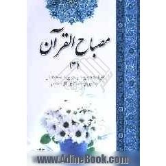 مصباح القرآن: قواعد تجوید و تجوید استدلالی به روایت حفص از عاصم