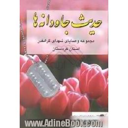 حدیث جاودانه ها،  مجموعه وصایای شهدای گرانقدر استان کردستان در چند موضوع مختلف