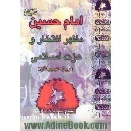 امام حسین (ع) مظهر افتخار و عزت اسلام،  ویژه نوجوانان