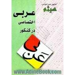 عربی اختصاصی در کنکور