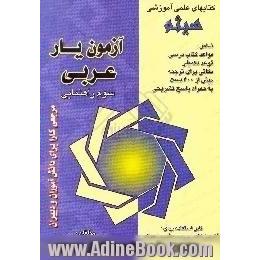 آزمون یار،  عربی سوم راهنمایی