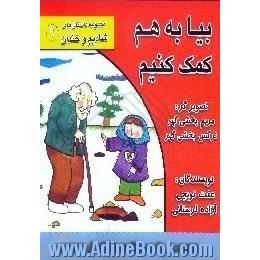 بیا به هم کمک کنیم