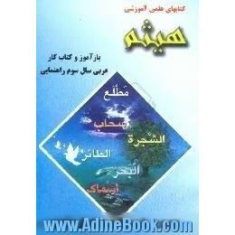 بازآموز و کتاب کار عربی سال سوم راهنمایی