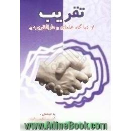 تقریب از منظر علمای دارالتقریب