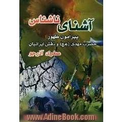 آشنای ناشناس: پیرامون ظهور حضرت مهدی (عج) و نقش ایرانیان