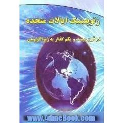 ژئوپلیتیک ایالات متحده در قرن بیست و یکم گذار به ژئواکونومی 