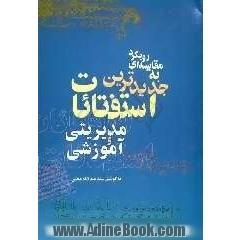 رویکرد مقایسه ای به جدیدترین استفتائات آموزشی - مدیریتی