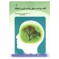 کلیات بهداشت و اصول بهداشت فردی (بر اساس استاندارد مهارت های سالم زیستن): ویژه ی رشته ی مدیریت و برنامه ریزی ...