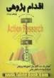 اقدام پژوهی "پژوهش حین کار"آموزش یک دوره کامل روش تحقیق اقدام پژوهی همراه با مثال ها و نمونه های واقعی
