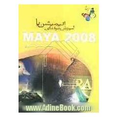 آموزش حرفه ای انیمیشن با Maya 2008