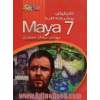 تکنیک های پیشرفته کار با Maya 7