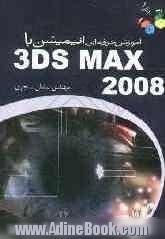 آموزش حرفه ای انیمیشن با 3ds Max 2008