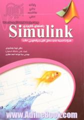 راهنمای کاربردی Simulink