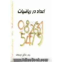 اعداد در ریاضیات