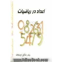 اعداد در ریاضیات