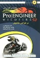 راهنمای کاربردی Pro engineer