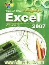 خودآموز آسان Excel 2007