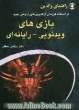 راهنمای والدین در استفاده فرزندان از فن آوریهای ارتباطی جدید: "بازیهای ویدیویی - رایانه ای"