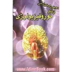 رویکرد برنامه درسی از نظر نور و فیزیولوژی