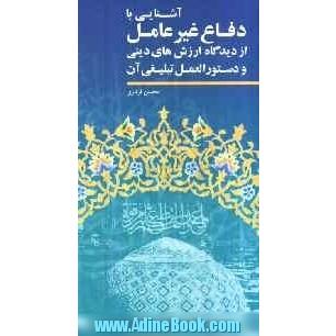 آشنایی با پدافند غیرعامل: از دیدگاه ارزش های دینی و دستورالعمل تبلیغی آن