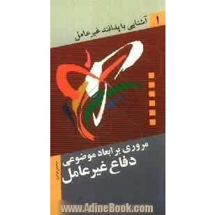 آشنایی با پدافند غیرعامل: مروری بر ابعاد موضوعی دفاع غیرعامل