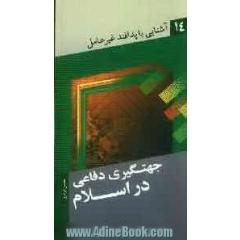 آشنایی با پدافند غیرعامل: جهت گیری دفاعی در اسلام