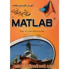 آموزش کاربردی مباحث مهندسی شیمی و نفت با MATLAB