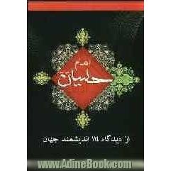 امام حسین (ع) از دیدگاه 114 دانشمند جهان