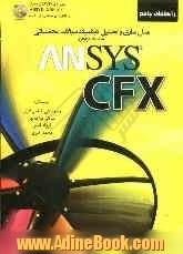 راهنمای جامع مدل سازی و تحلیل دینامیک سیالات محاسباتی به کمک نرم افزار ANSYS CFX