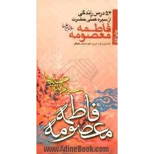 54 درس زندگی از سیره عملی حضرت فاطمه معصومه (ع)