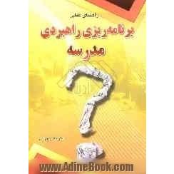 برنامه ریزی راهبردی مدرسه