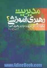 مدیریت یا رهبری آموزشی : چگونه مدارس امروز را موثرتر رهبری کنیم