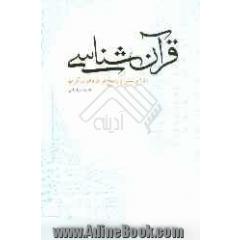 قرآن شناسی (150 پرسش و پاسخ پیرامون قرآن کریم)