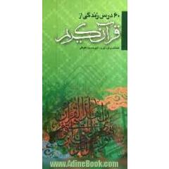 60 درس زندگی از قرآن کریم (اخلاقی، اجتماعی، اعتقادی، سیاسی، خانوادگی، بهداشتی و ...)
