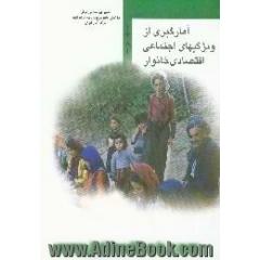 آمارگیری از ویژگیهای اجتماعی اقتصادی خانوار 1381