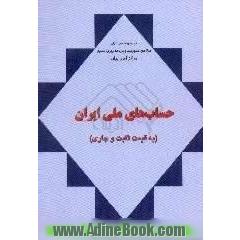 حسابهای ملی ایران،  81 - 1371 به قیمت های جاری و ثابت براساس سیستم حسابهای ملی SNA 1993() 1993()
